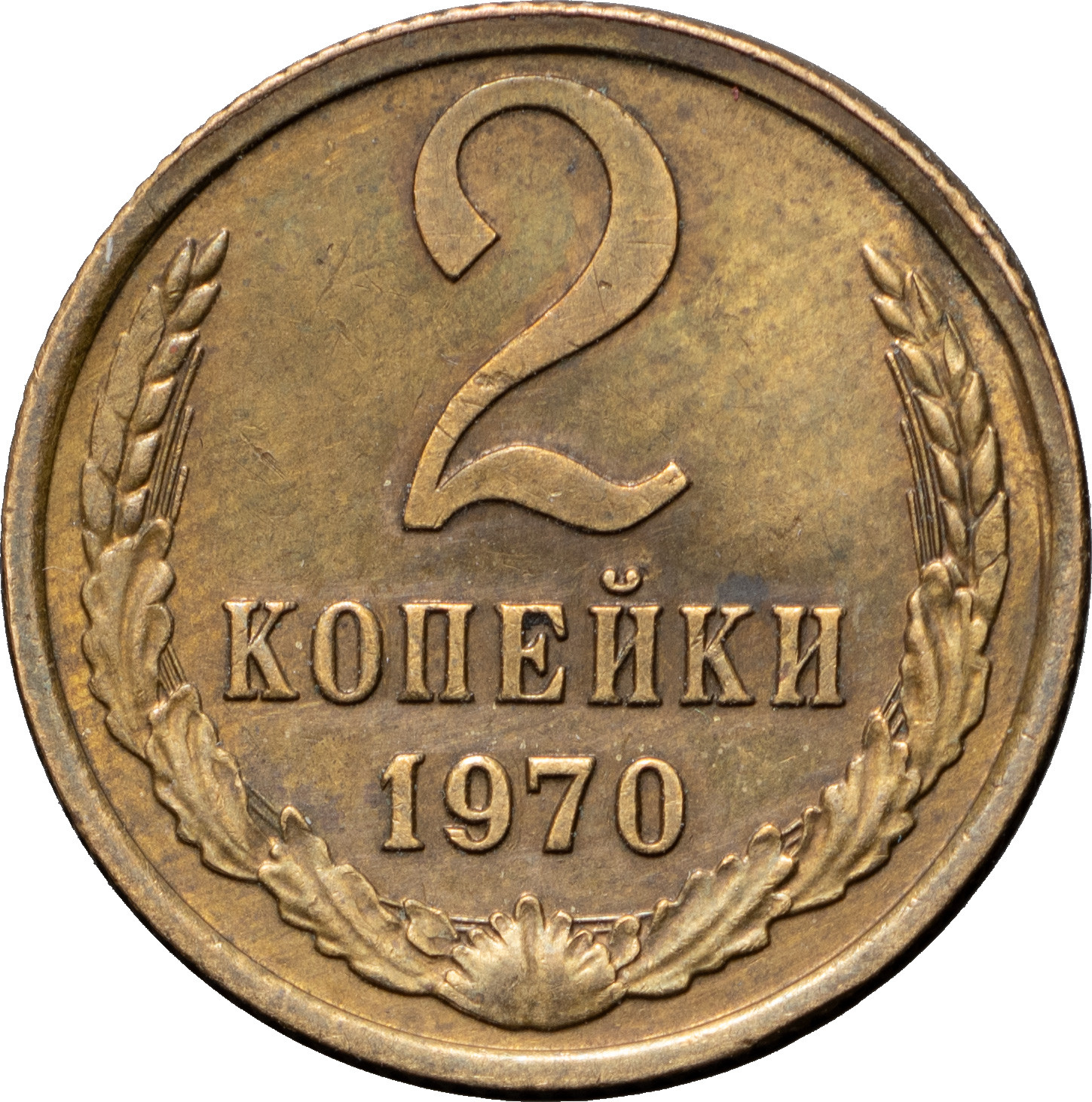 2 копейки 1970 года