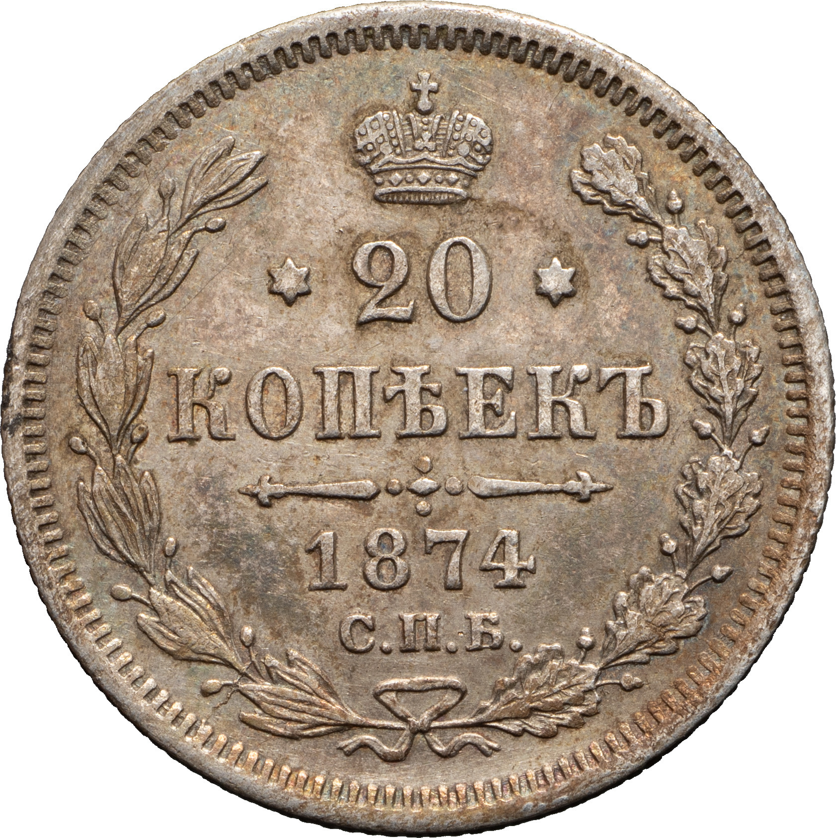 20 копеек 1874 года СПБ НI