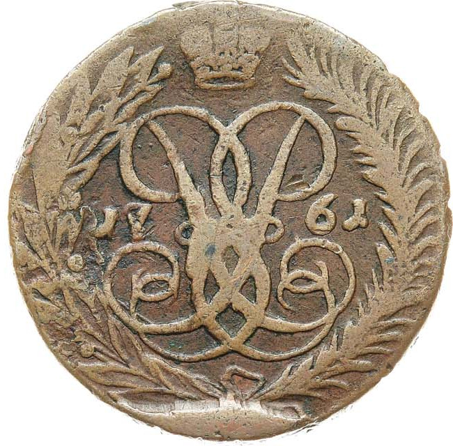 2 копейки 1761 года