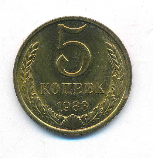 5 копеек 1983 года