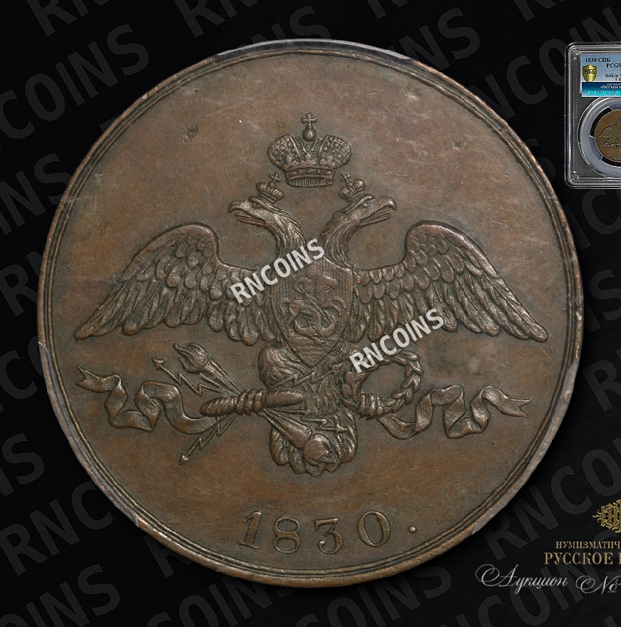 2 копейки 1830 года