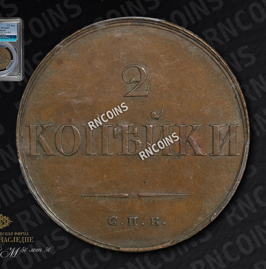 2 копейки 1830 года