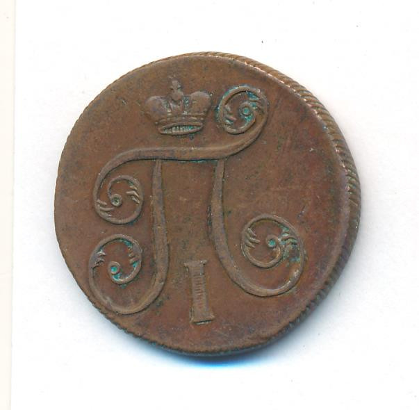 1 копейка 1801 года
