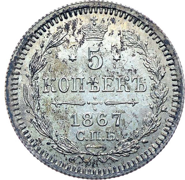 5 копеек 1867 года