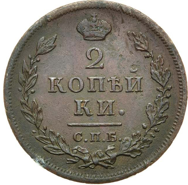 2 копейки 1812 года