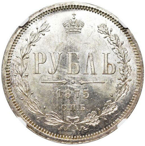 1 рубль 1875 года СПБ НI