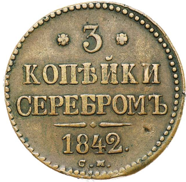 3 копейки 1842 года