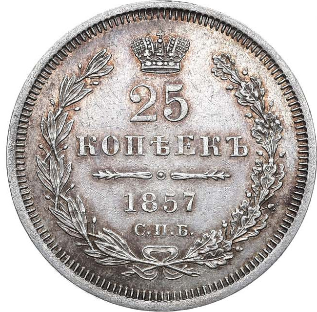 25 копеек 1857 года