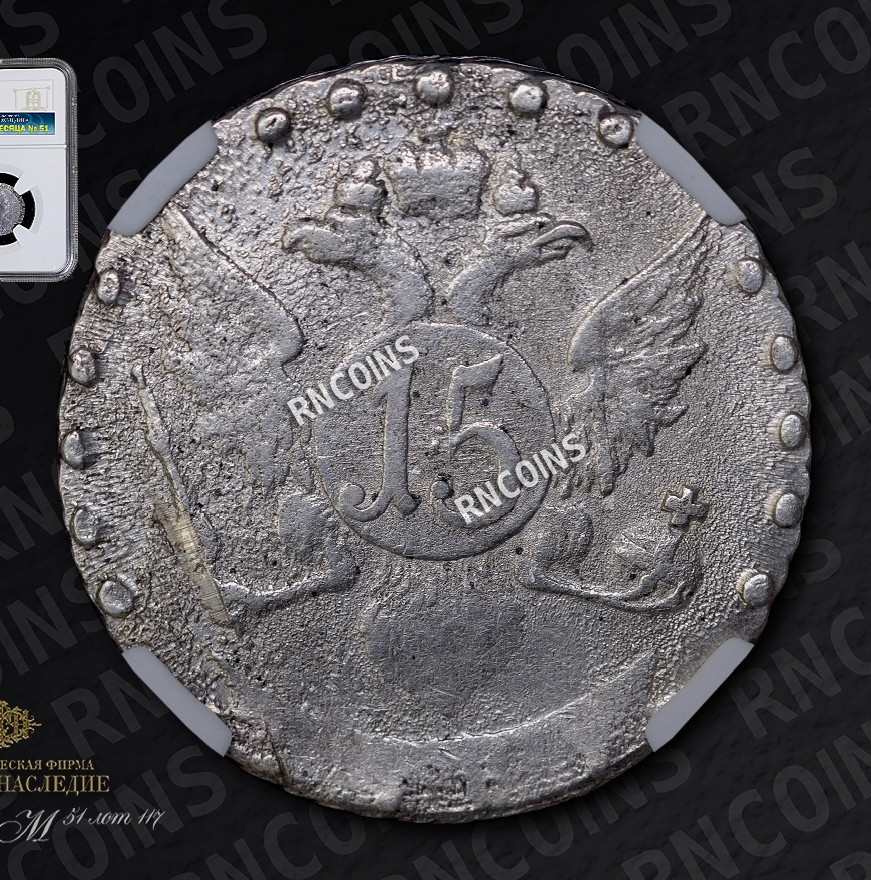 15 копеек 1787 года