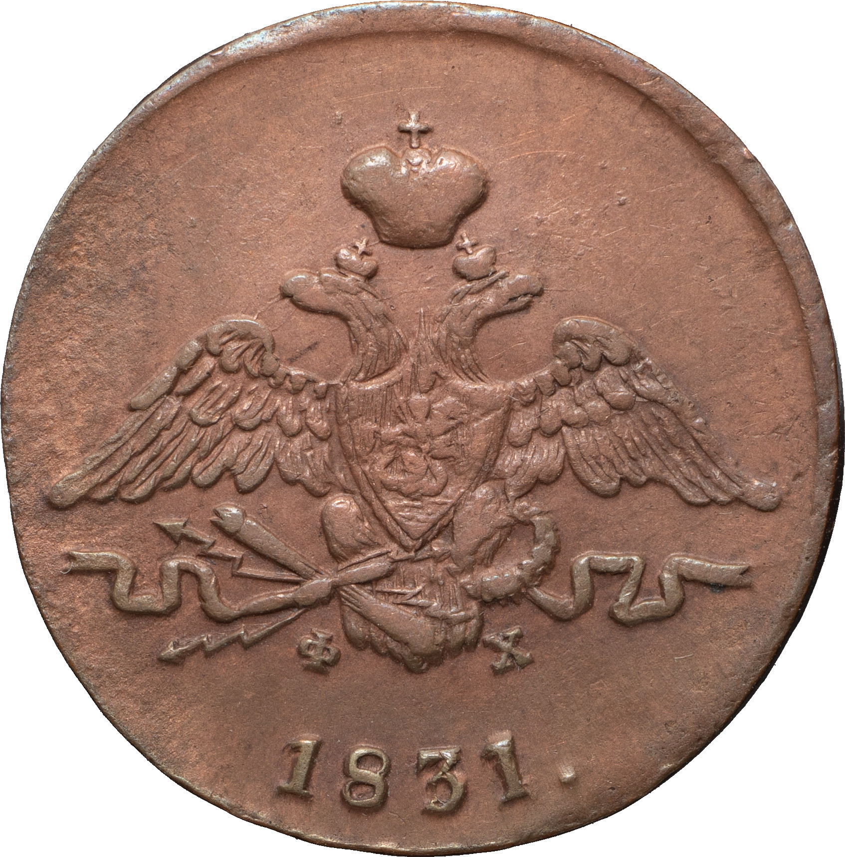 1 копейка 1831 года