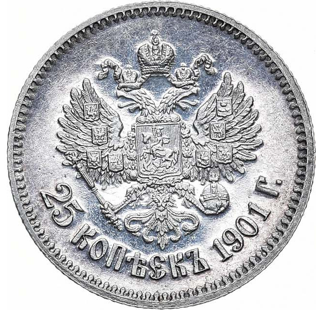 25 копеек 1901 года