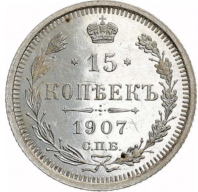 15 копеек 1907 года СПБ ЭБ