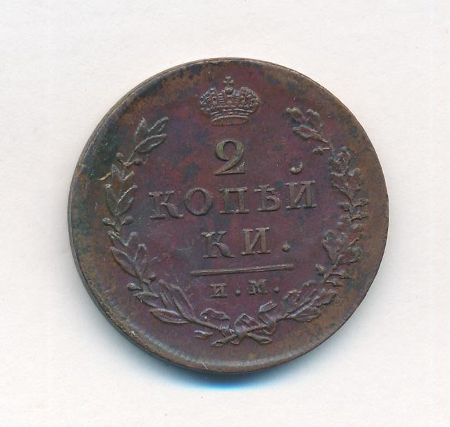 2 копейки 1814 года