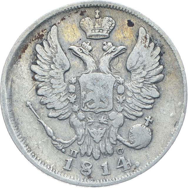 20 копеек 1814 года