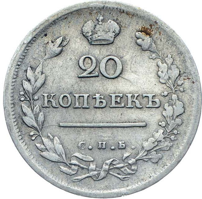 20 копеек 1814 года