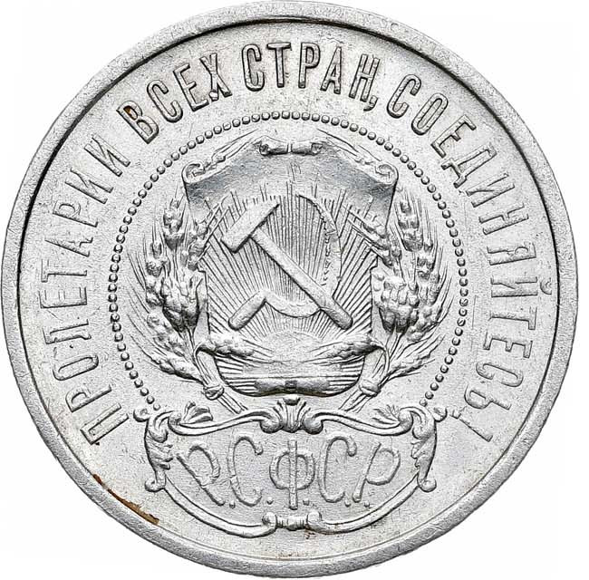 50 копеек 1921 года