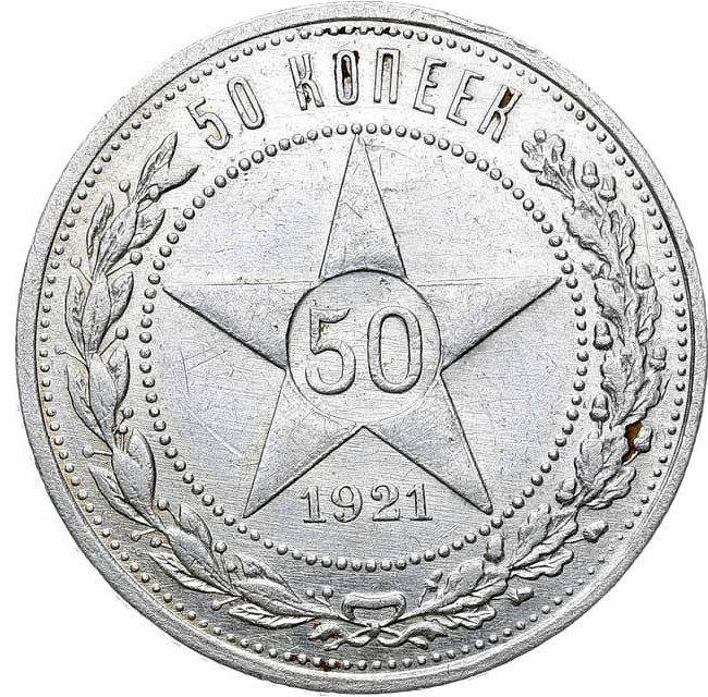 50 копеек 1921 года