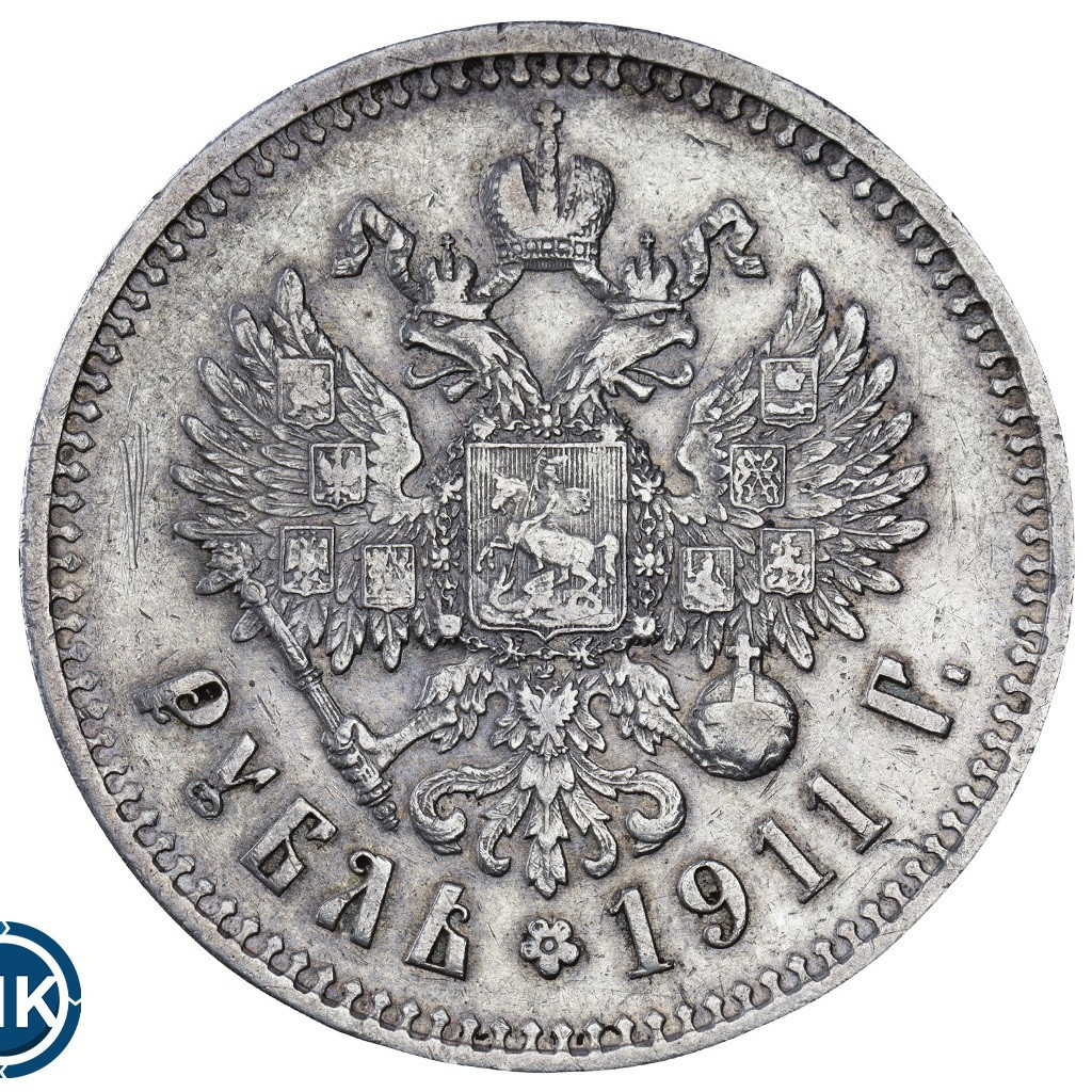 1 рубль 1911 года ЭБ