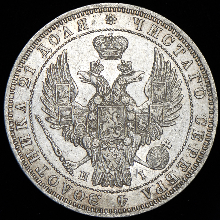 1 рубль 1848 года