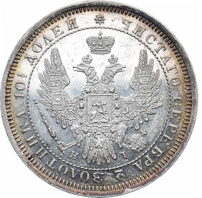 Полтина 1853 года