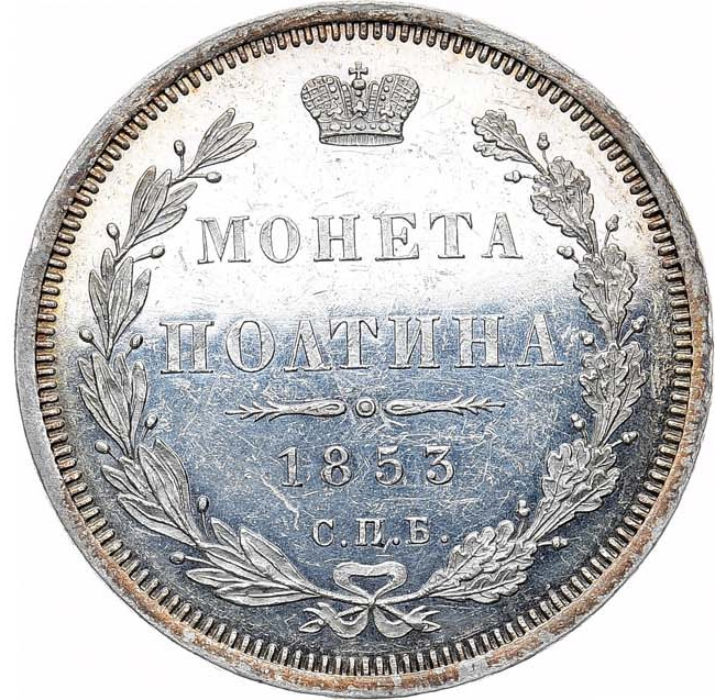 Полтина 1853 года