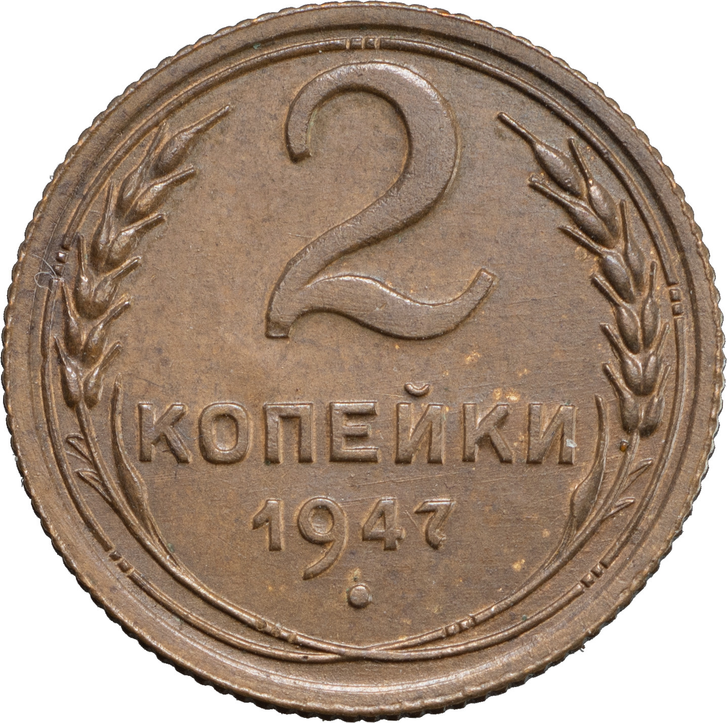 2 копейки 1947 года Пробные