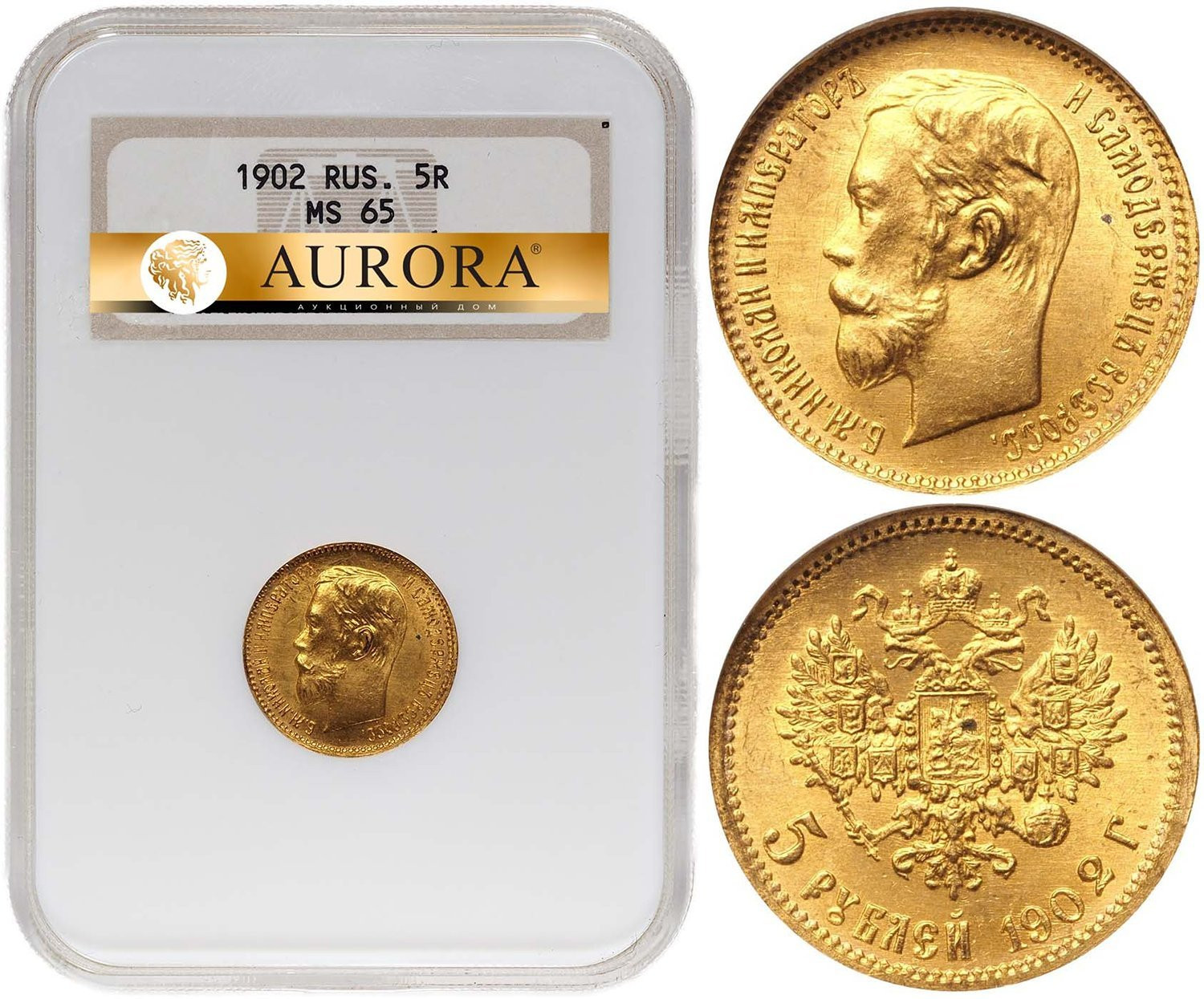 5 рублей 1902 года АР