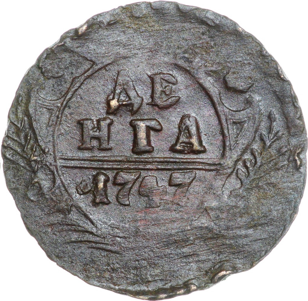 Денга 1747 года