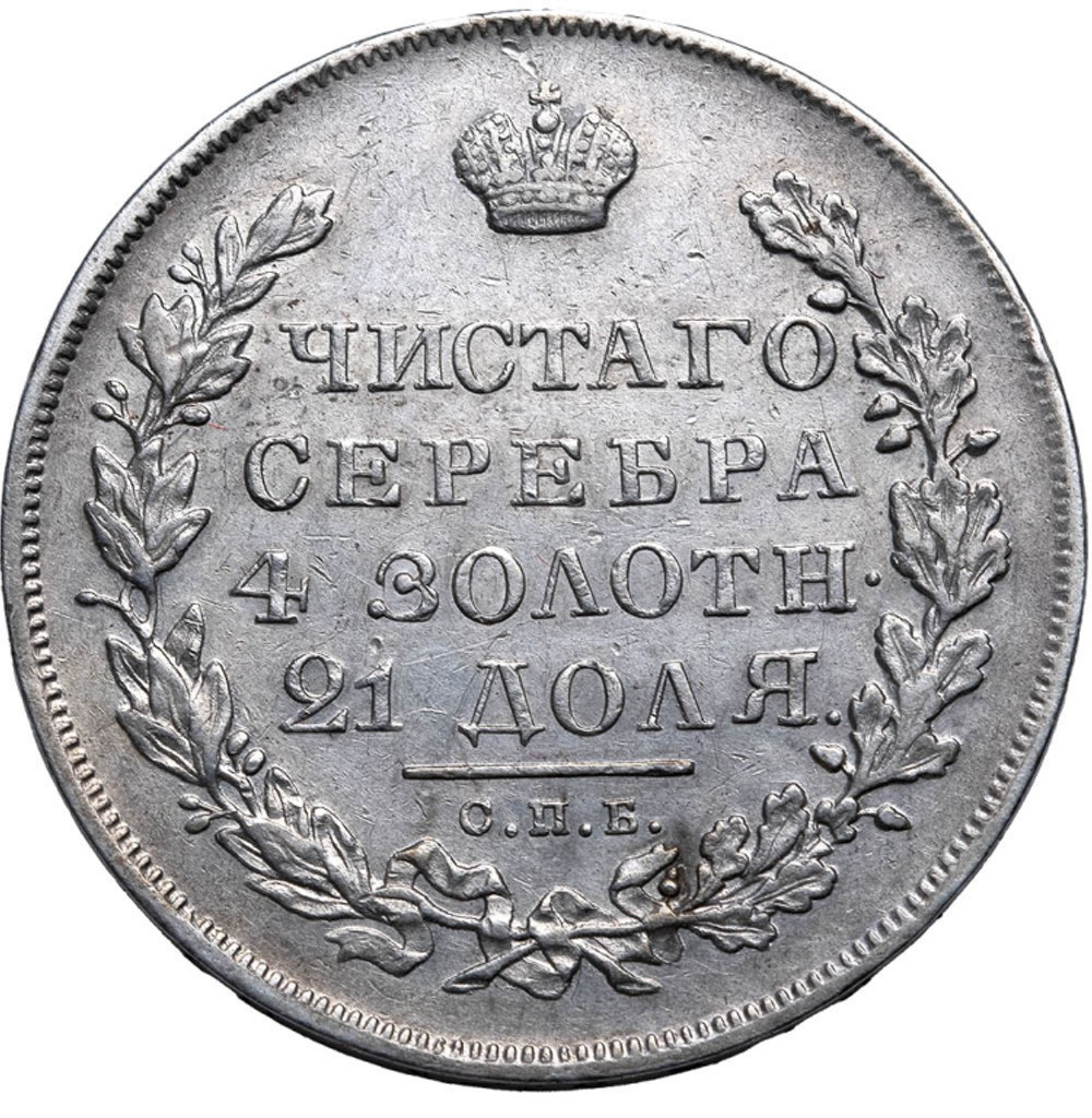 1 рубль 1831 года