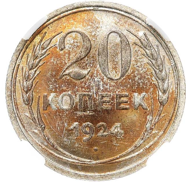20 копеек 1924 года