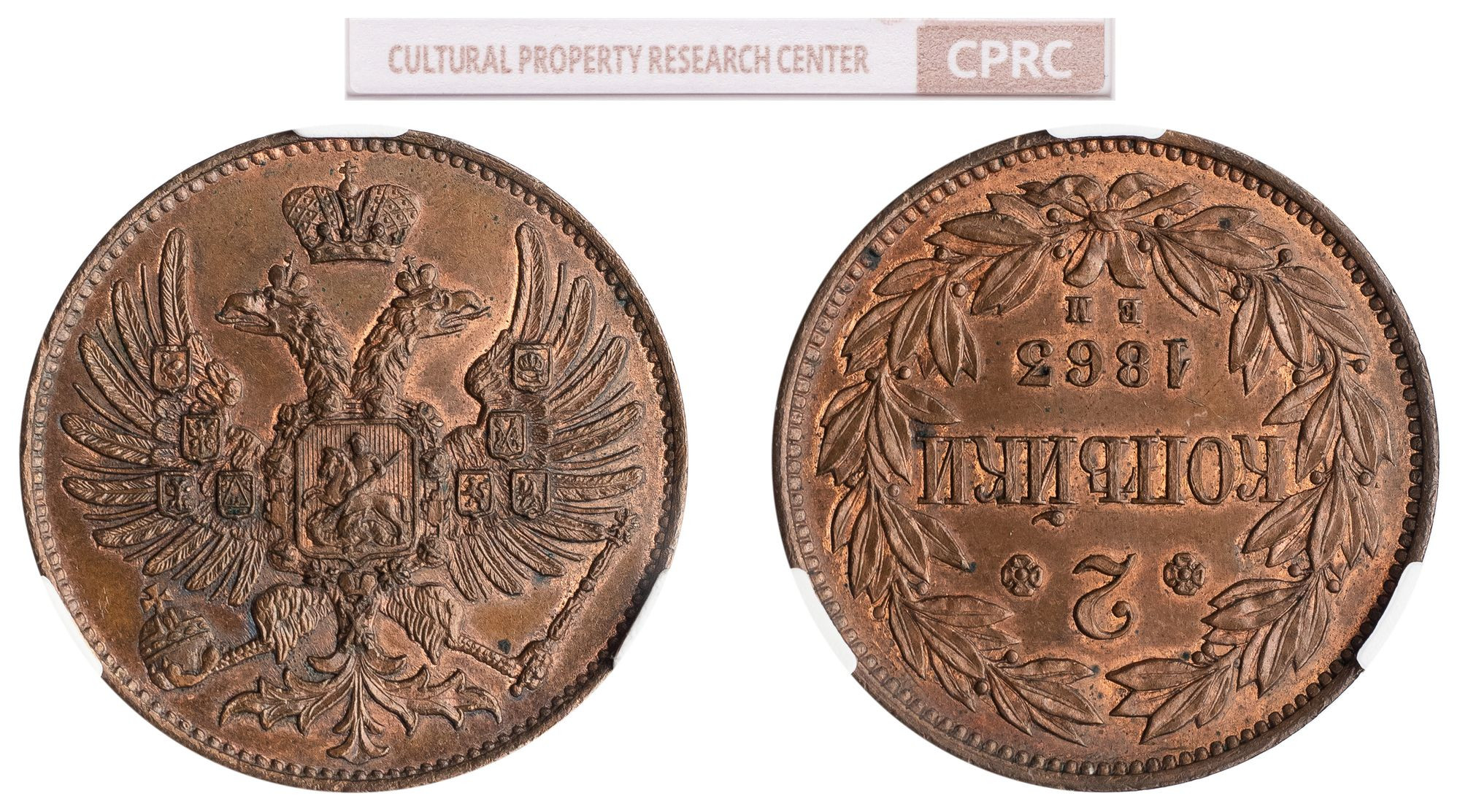 2 копейки 1863 года