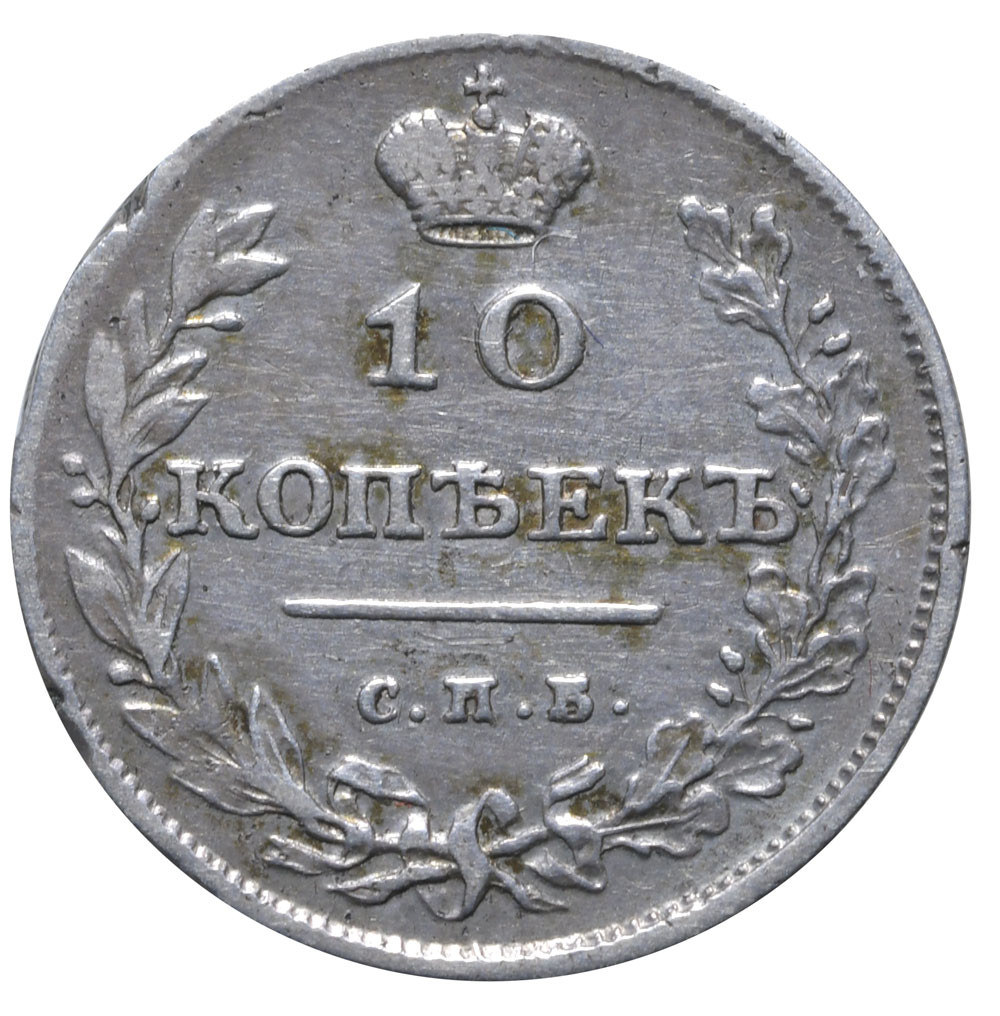 10 копеек 1811 года