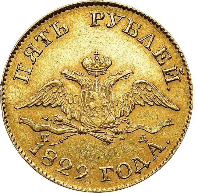 5 рублей 1829 года СПБ ПД