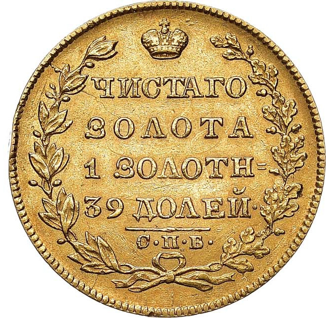 5 рублей 1829 года СПБ ПД