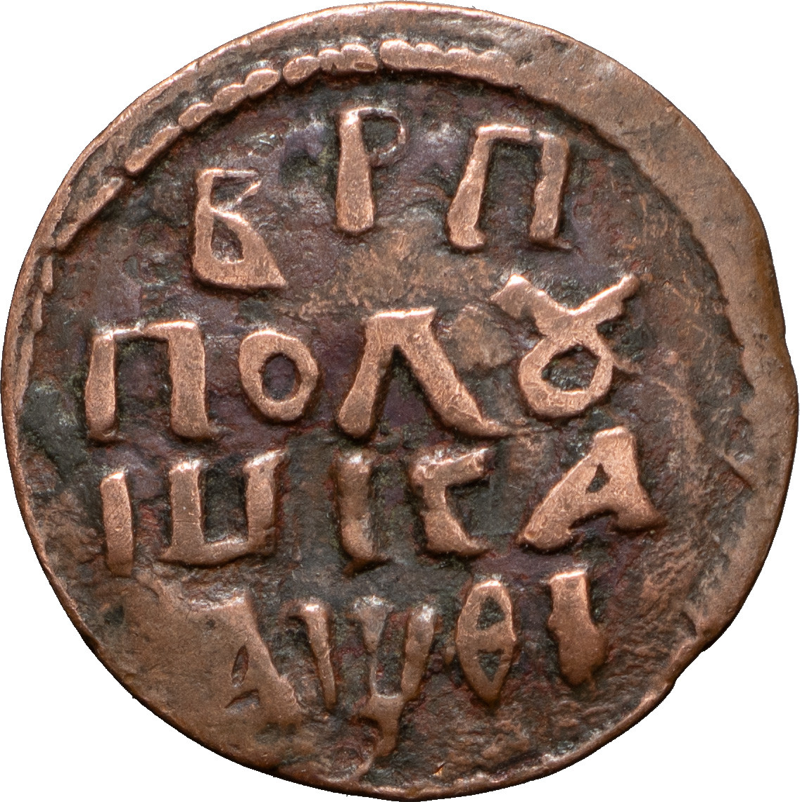 1 копейка 1719 года