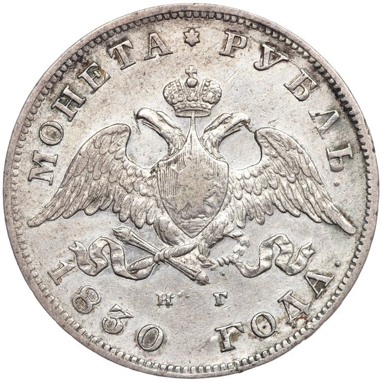 1 рубль 1830 года