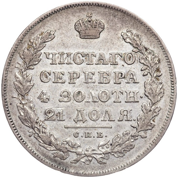 1 рубль 1830 года
