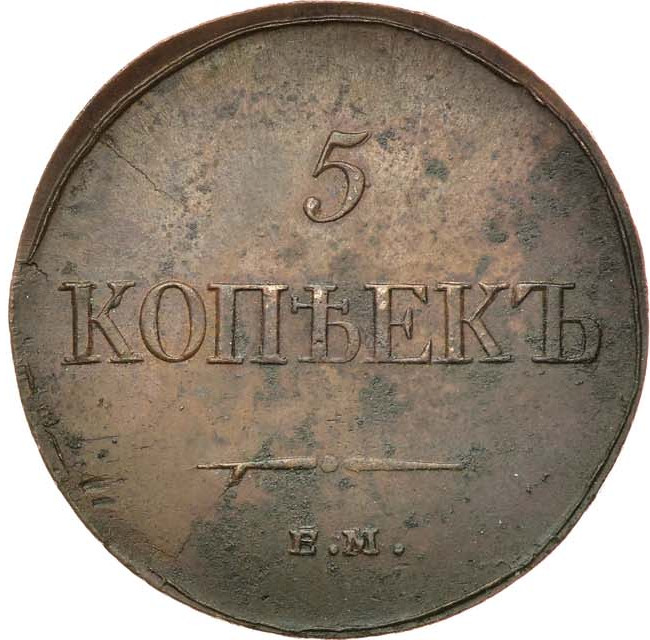 5 копеек 1833 года