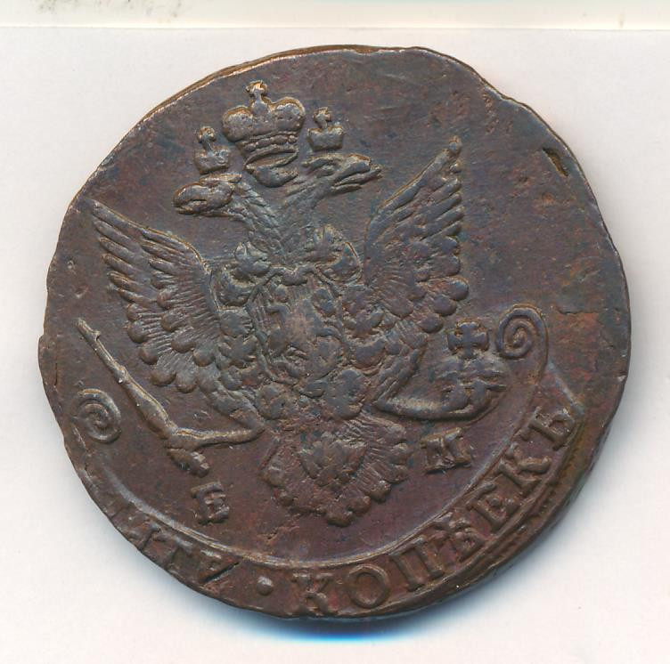 5 копеек 1785 года