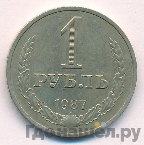 1 рубль 1987 года