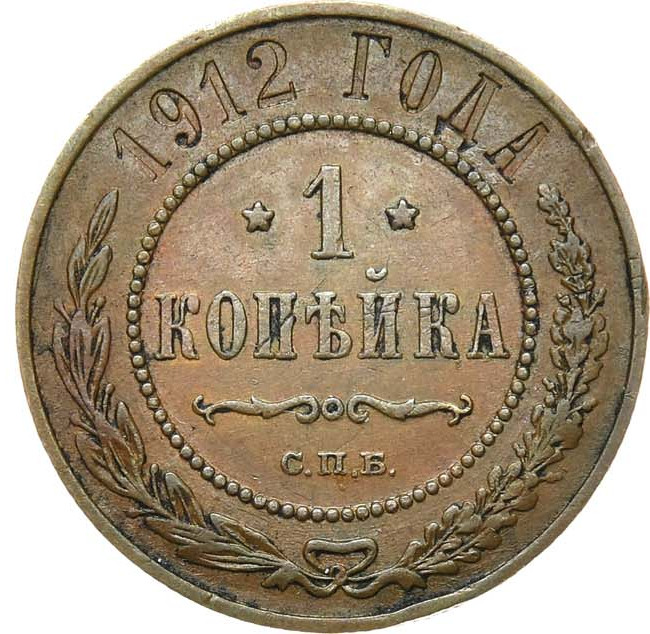 1 копейка 1912 года СПБ