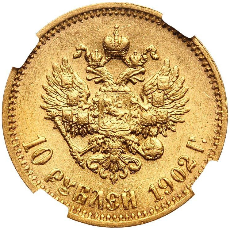 10 рублей 1902 года
