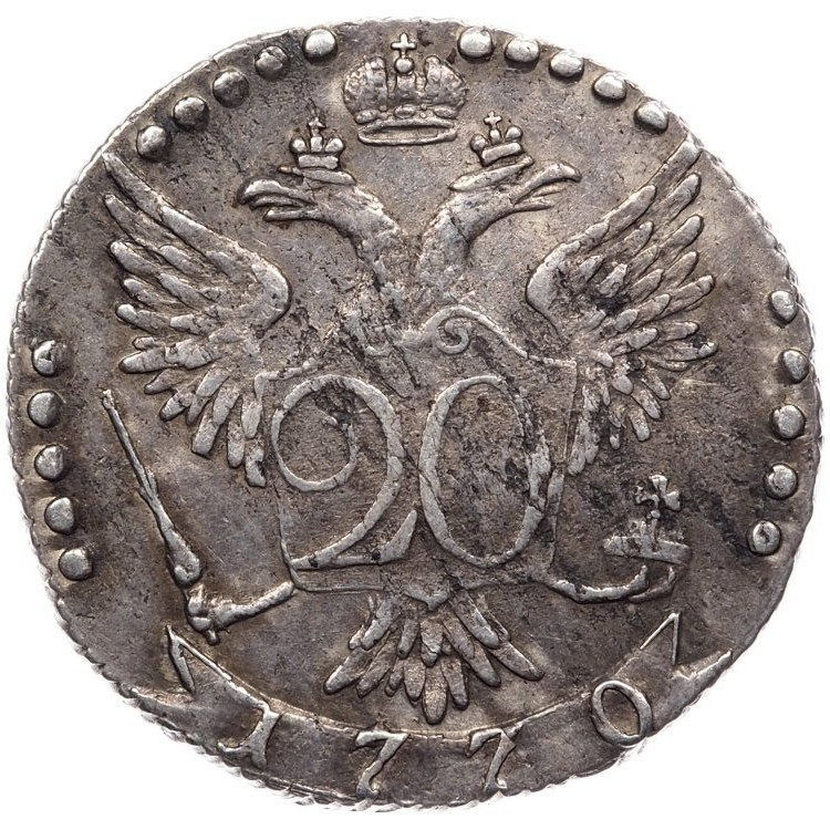 20 копеек 1770 года