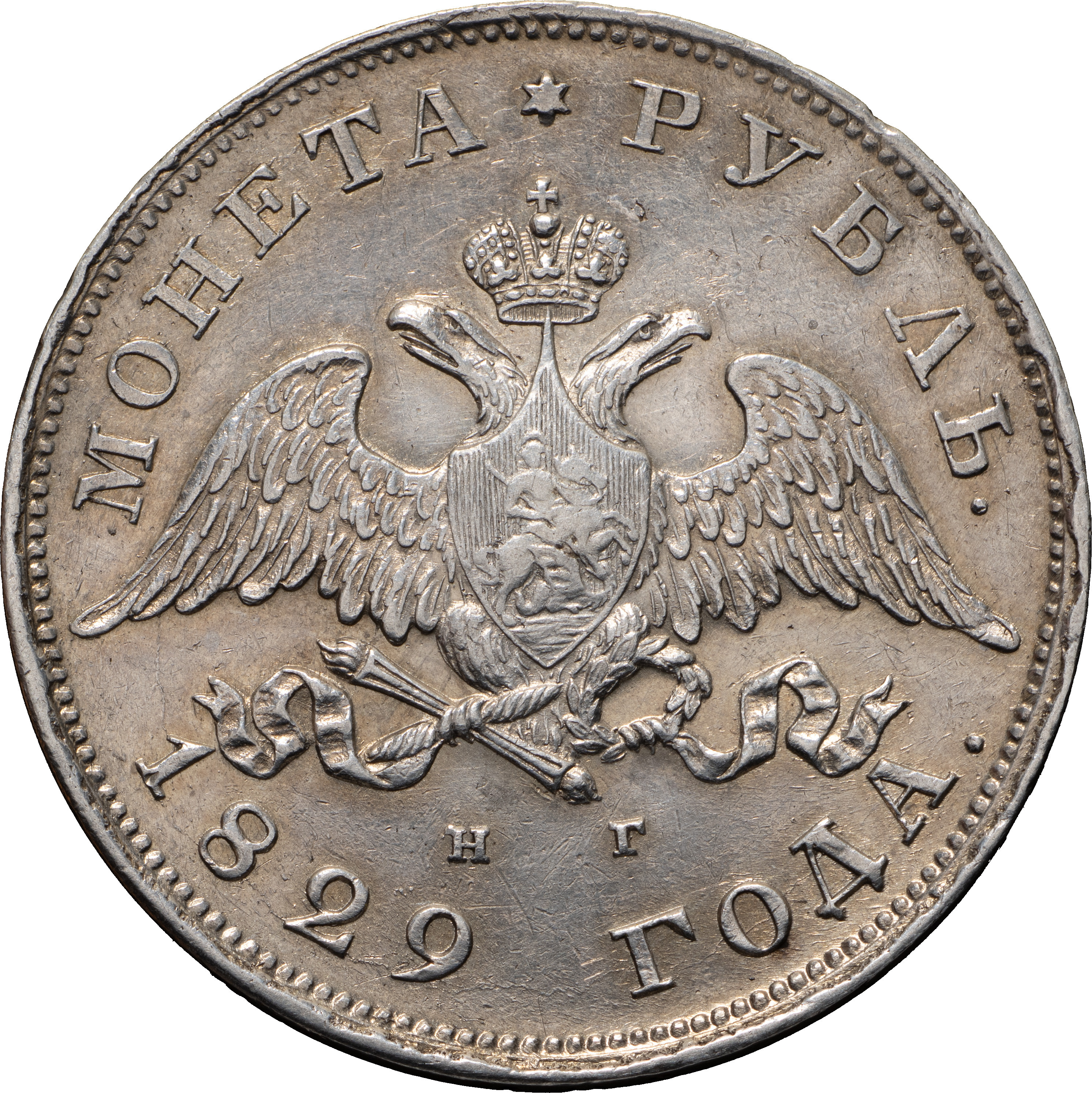 1 рубль 1829 года СПБ НГ