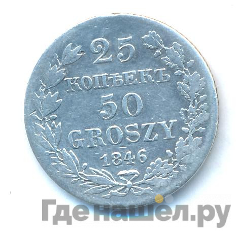 25 копеек - 50 грошей 1846 года МW Русско-Польские