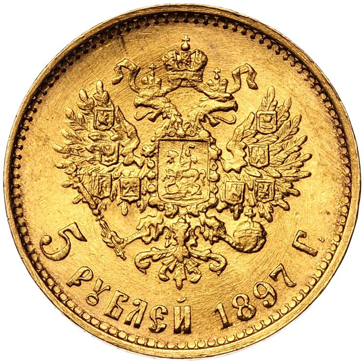 5 рублей 1897 года