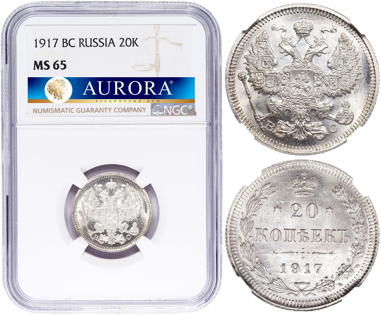 20 копеек 1917 года ВС