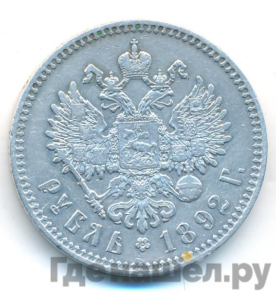1 рубль 1892 года
