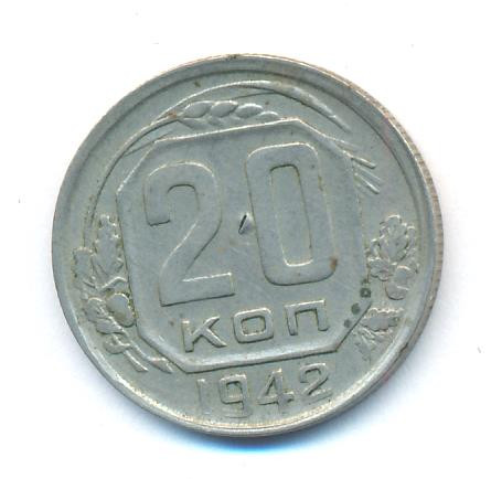 20 копеек 1942 года