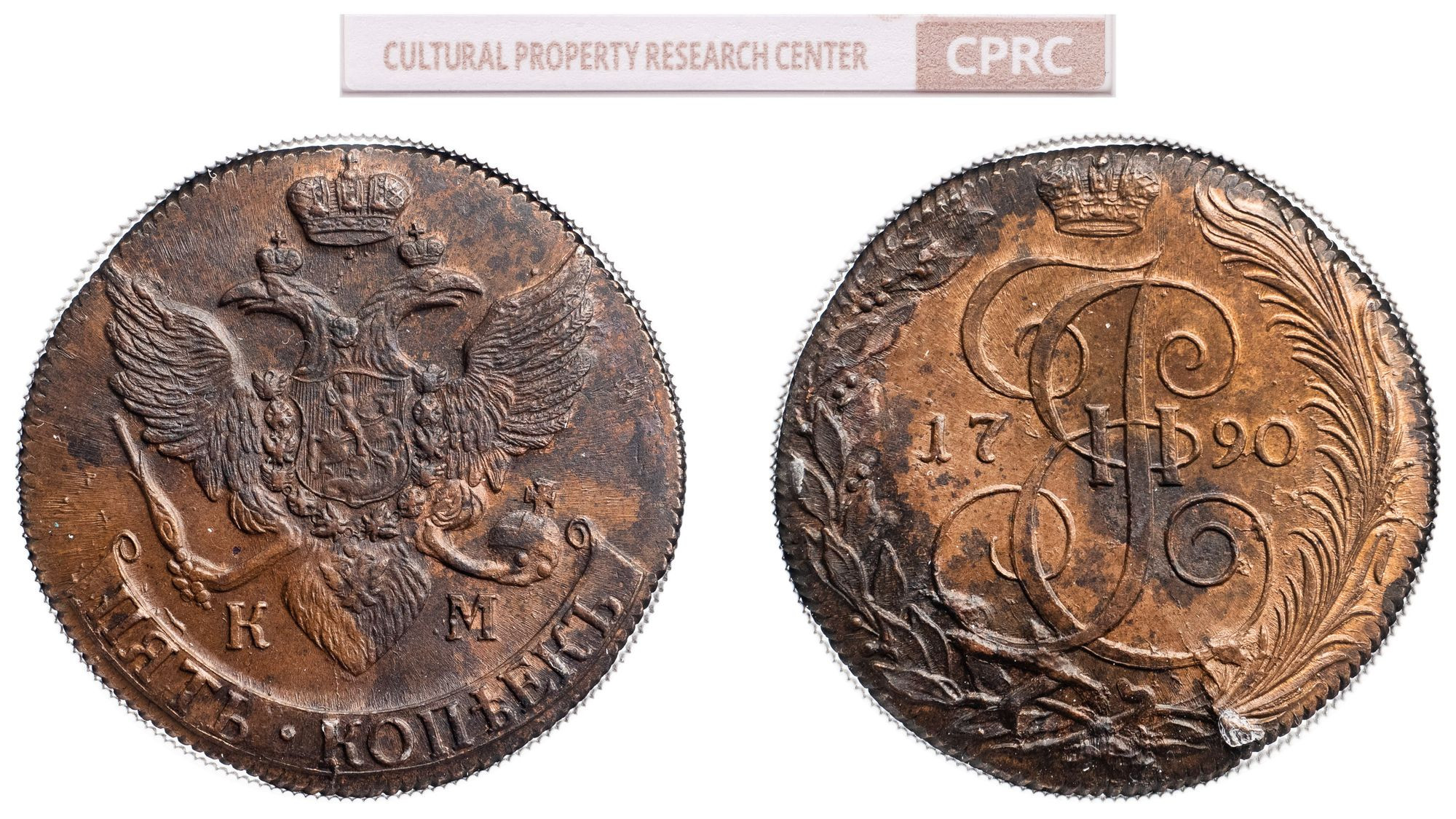 5 копеек 1790 года